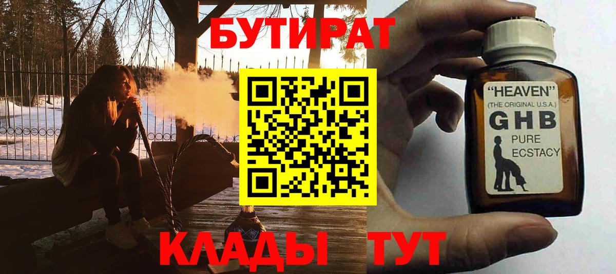 Куйбышев  Бутират жидкий экстази  Вход с VPN 
